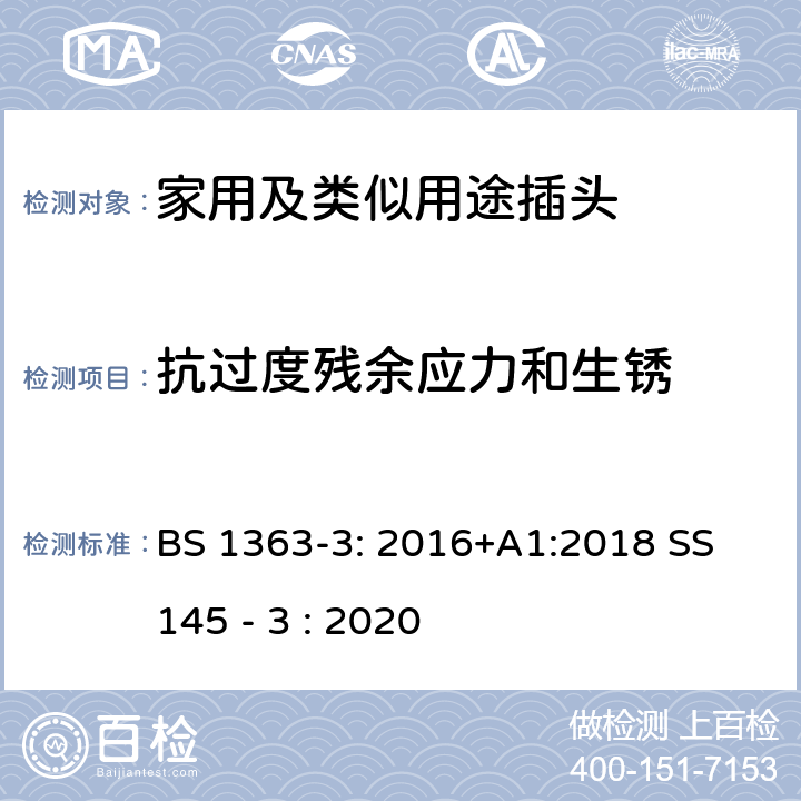 抗过度残余应力和生锈 13A插头,插座,转换器和连接器-3部分:转换器的规范 BS 1363-3: 2016+A1:2018 SS 145 - 3 : 2020 24