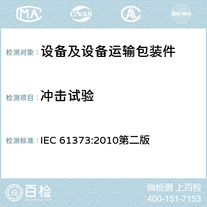 冲击试验 铁路应用-机车车辆设备-冲击和振动试验 IEC 61373:2010第二版 10