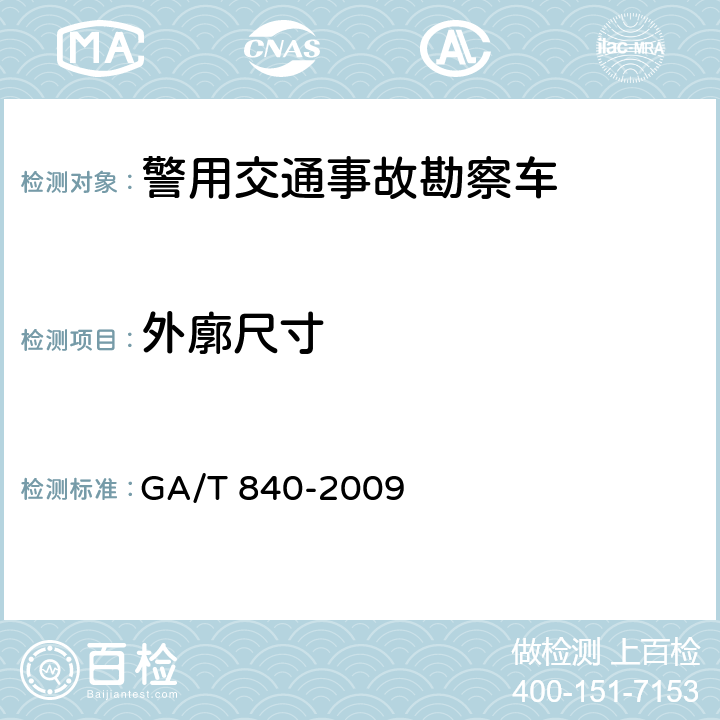 外廓尺寸 《警用交通事故勘察车》 GA/T 840-2009 6.1.5