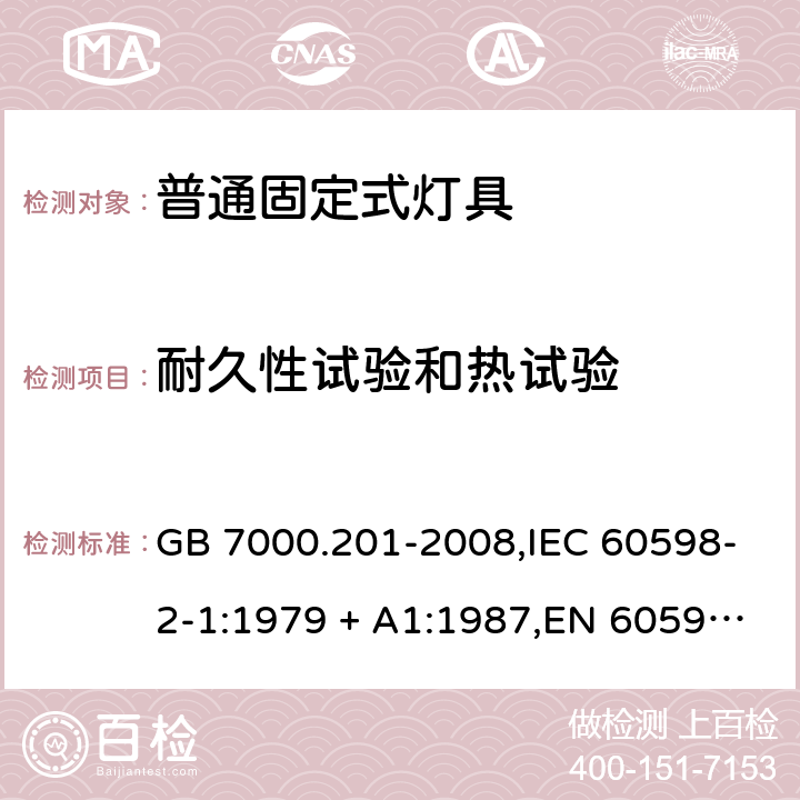 耐久性试验和热试验 灯具 第2-1部分:固定式通用灯具 特殊要求 GB 7000.201-2008,IEC 60598-2-1:1979 + A1:1987,EN 60598-2-1:1989,AS/NZS 60598.2.1:2014+A1:2016 1.12