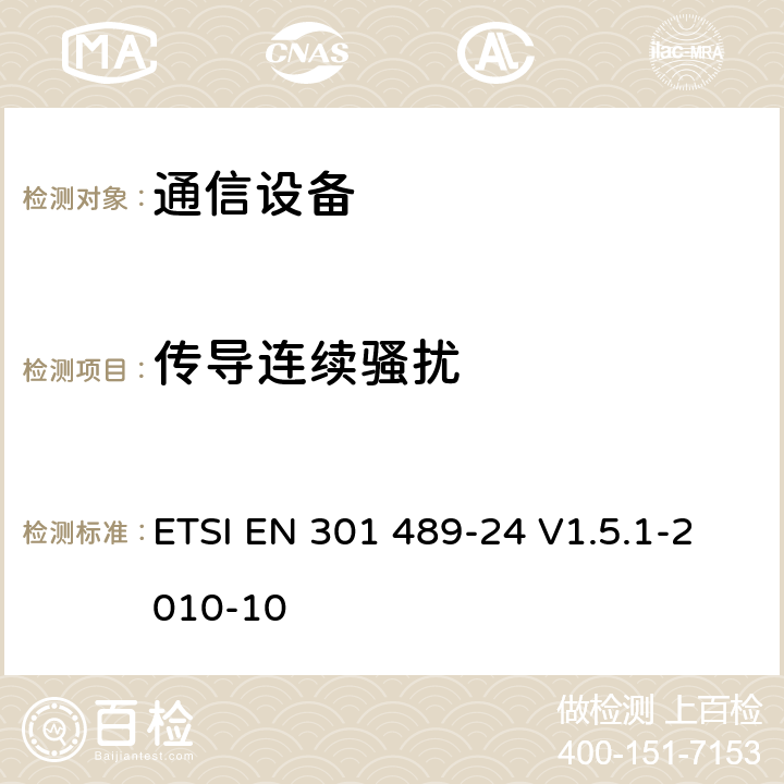 傳導(dǎo)連續(xù)騷擾 電磁兼容性及無線頻譜事務(wù)（ERM）；無線電設(shè)備與服務(wù)的電磁兼容性標(biāo)準(zhǔn)；第二十四部分：IMT-2000 UTRA移動臺以及輔助設(shè)備技術(shù)指標(biāo) ETSI EN 301 489-24 V1.5.1-2010-10 7