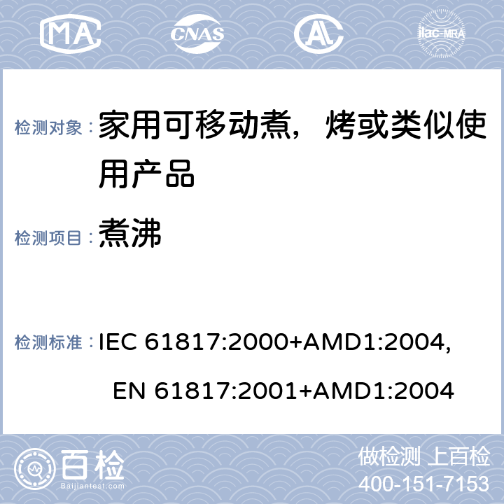 煮沸 家用可移动煮，烤或类似使用产品的性能测量方法 IEC 61817:2000+AMD1:2004, 
EN 61817:2001+AMD1:2004 cl.7.11