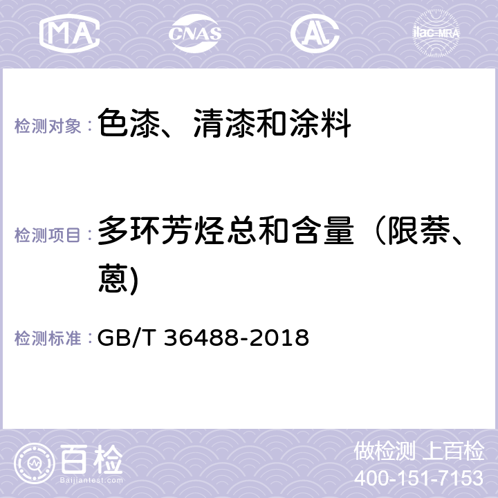 多环芳烃总和含量（限萘、蒽) GB/T 36488-2018 涂料中多环芳烃的测定