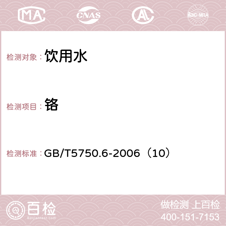 铬 生活饮用水标准检验方法 金属指标 GB/T5750.6-2006（10）