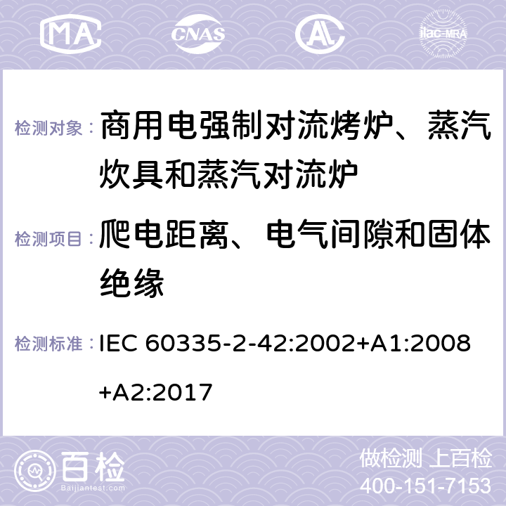 爬电距离、电气间隙和固体绝缘 家用和类似用途电器的安全 商用电强制对流烤炉、蒸汽炊具和蒸汽对流炉的特殊要求 IEC 60335-2-42:2002+A1:2008+A2:2017 29