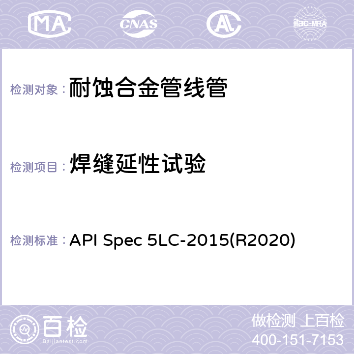 焊缝延性试验 耐腐蚀合金管线管 API Spec 5LC-2015(R2020) 7.16、7.17