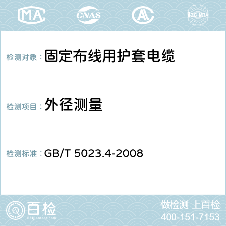 外径测量 额定电压450/750V及以下聚氯乙烯绝缘电缆第4部分：固定布线用护套电缆 GB/T 5023.4-2008 表2/2.4