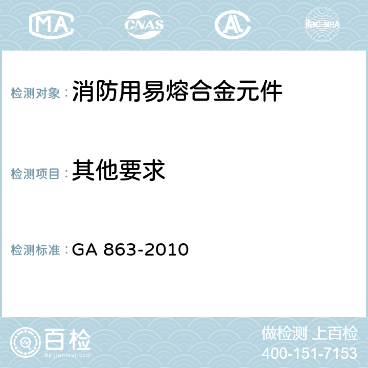 其他要求 GA 863-2010 消防用易熔合金元件通用要求