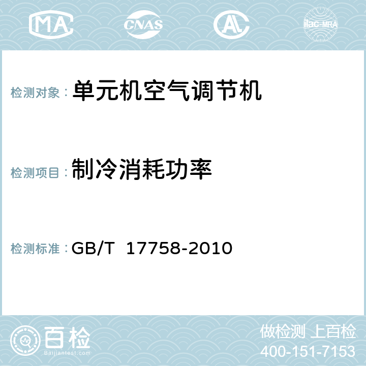 制冷消耗功率 单元机空气调节机 GB/T 17758-2010 6.3.4