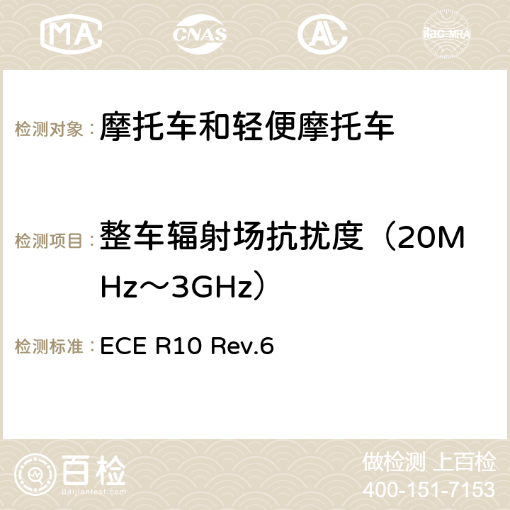 整车辐射场抗扰度（20MHz～3GHz） 电磁兼容性 ECE R10 Rev.6