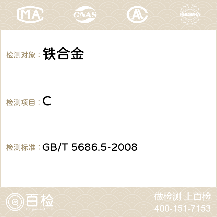 C 錳鐵、錳硅合金、氮化錳鐵和金屬錳 碳含量的測定紅外線吸收法、氣體容量法、重量法和庫侖法 GB/T 5686.5-2008