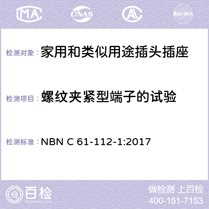 螺纹夹紧型端子的试验 家用和类似用途插头插座 第1部分：通用要求 NBN C 61-112-1:2017 12.2