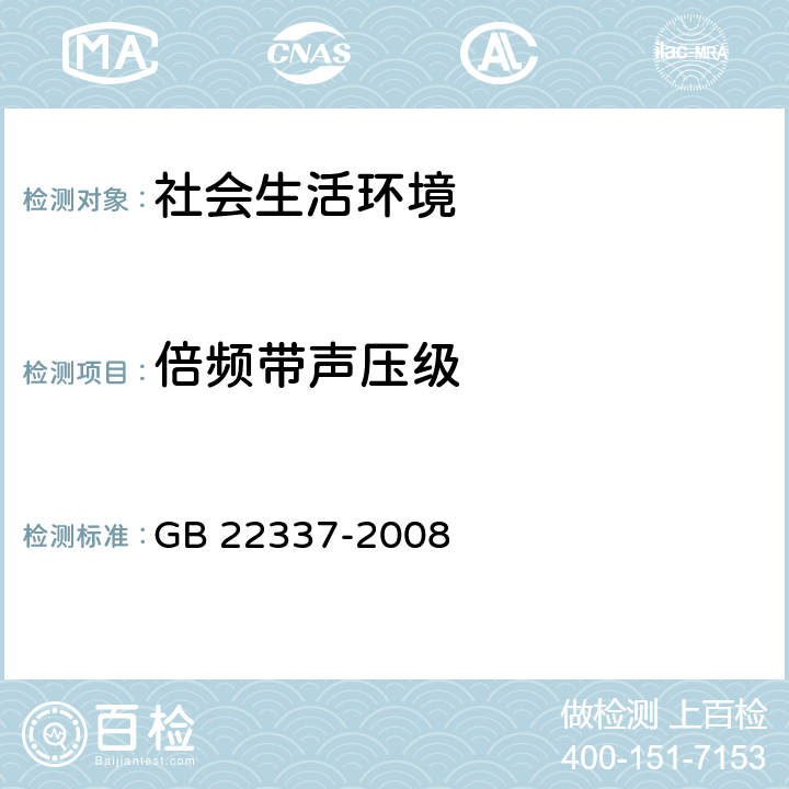倍频带声压级 GB 22337-2008 社会生活环境噪声排放标准