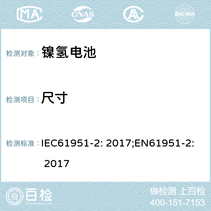 尺寸 含碱性或非酸性电解质的蓄电池和蓄电池组-便携式密封蓄电池单体-第2部分：金属氢化物镍电池 IEC61951-2: 2017;EN61951-2: 2017 6