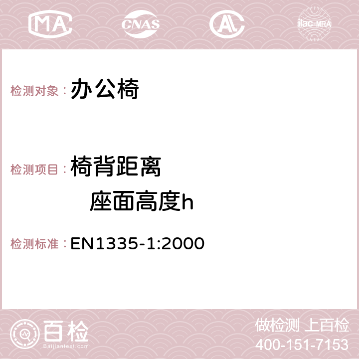 椅背距离           座面高度h 办公家具-办公椅-第一部分: 尺寸测量 EN1335-1:2000 条款 6.8