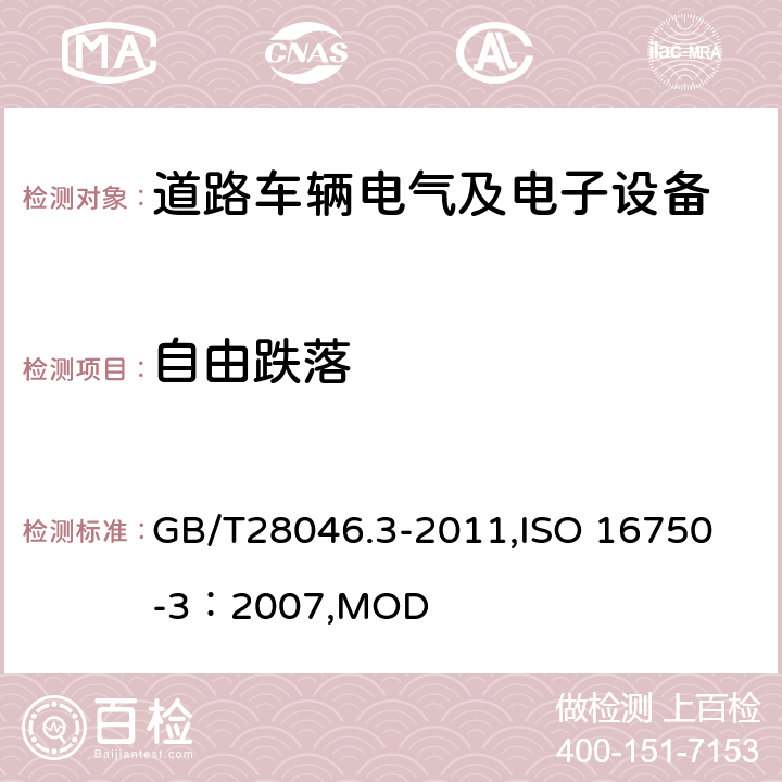 自由跌落 道路车辆电气及电子设备的环境条件和试验第3部分：机械负荷 GB/T28046.3-2011,
ISO 16750-3：2007,MOD 4.3