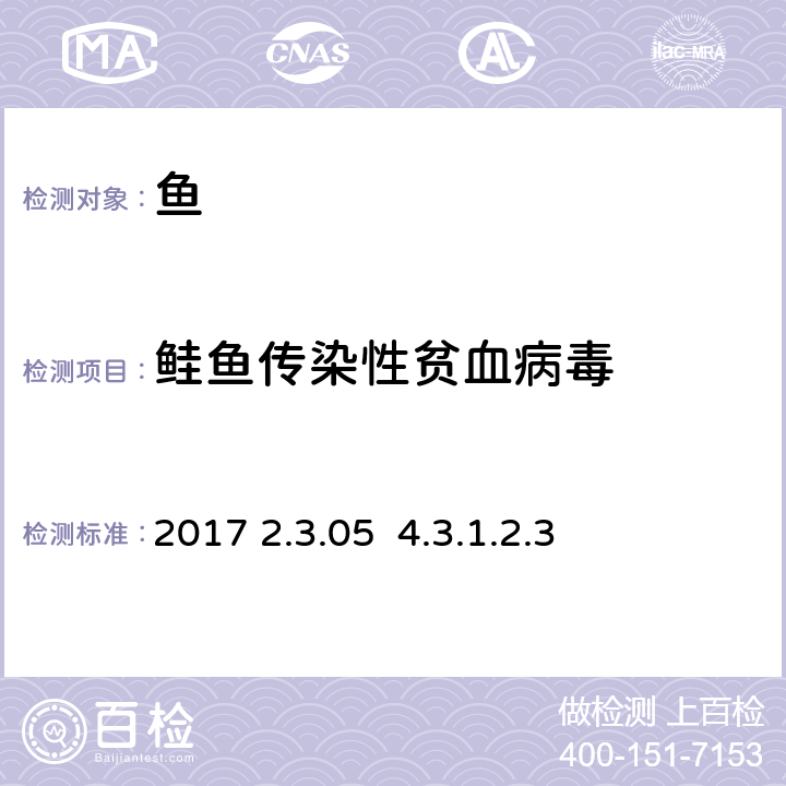 鲑鱼传染性贫血病毒 水生动物疾病诊断手册 OIE《》2017 2.3.05 4.3.1.2.3分子生物学技术