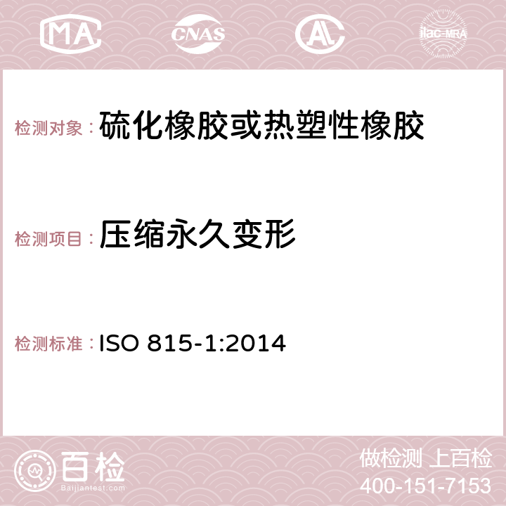 压缩永久变形 硫化橡胶或热塑性橡胶 压缩永久变形的测定 第1部分：在环境温度或高温下 ISO 815-1:2014