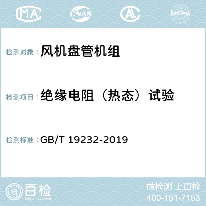 绝缘电阻（热态）试验 风机盘管机组 GB/T 19232-2019 7.15a)