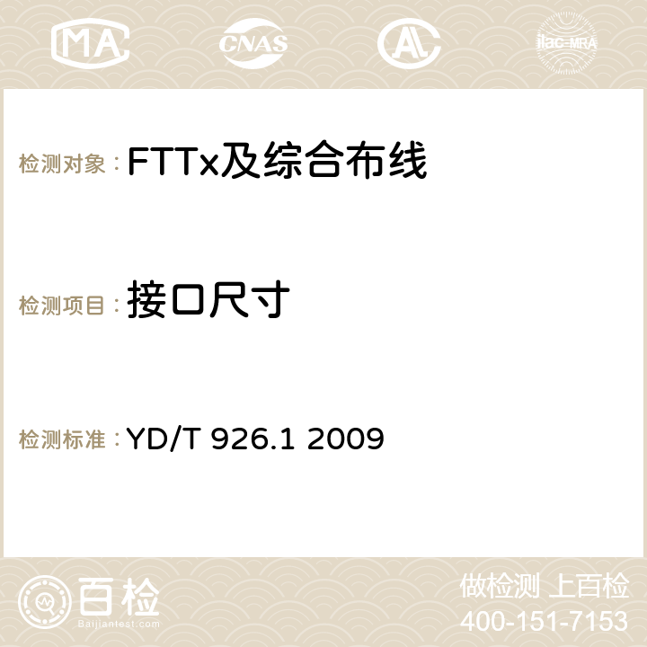 接口尺寸 大楼通信综合布线系统第1部分：总规范 YD/T 926.1 2009 表1