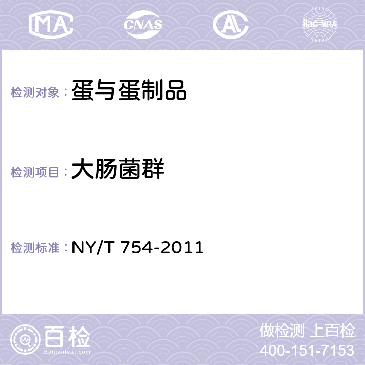 大肠菌群 绿色食品 蛋与蛋制品 NY/T 754-2011 4.6( GB 4789.3-2016)