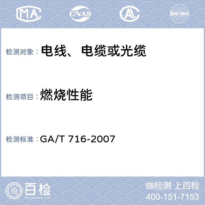 燃烧性能 《电缆或光缆在受火条件下火焰传播及热释放和产烟特性的试验方法》 GA/T 716-2007