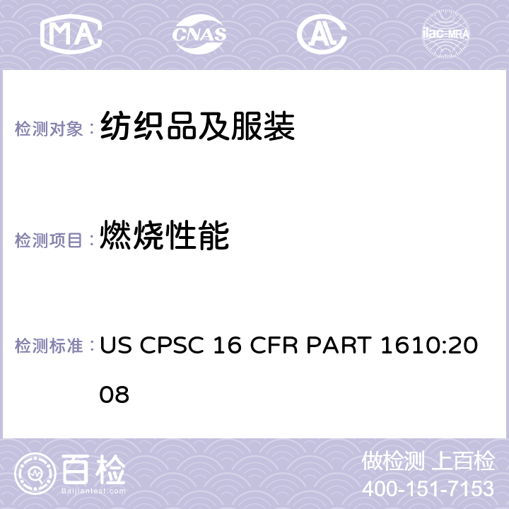 燃烧性能 衣用纺织品阻燃性标准 US CPSC 16 CFR PART 1610:2008