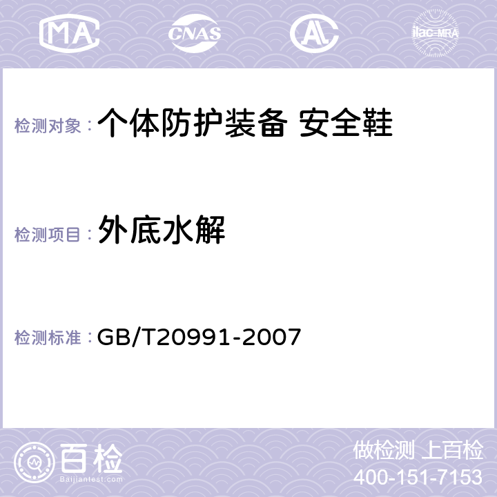 外底水解 个体防护装备 鞋的测试方法 GB/T20991-2007 5.8.5