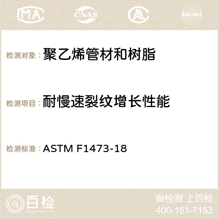 耐慢速裂纹增长性能 聚乙烯管材和树脂耐慢速裂纹增长的切口拉伸标准试验方法 ASTM F1473-18