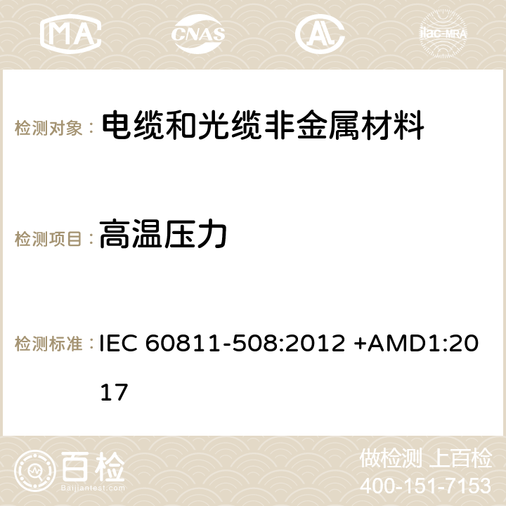 高温压力 电缆和光缆 非金属材料的试验方法 第508部分：机械试验 绝缘和护套高温压力试验 IEC 60811-508:2012 +AMD1:2017