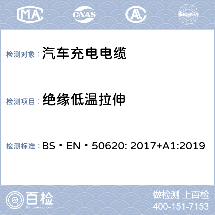 绝缘低温拉伸 电缆-汽车充电电缆 BS EN 50620: 2017+A1:2019 表 2