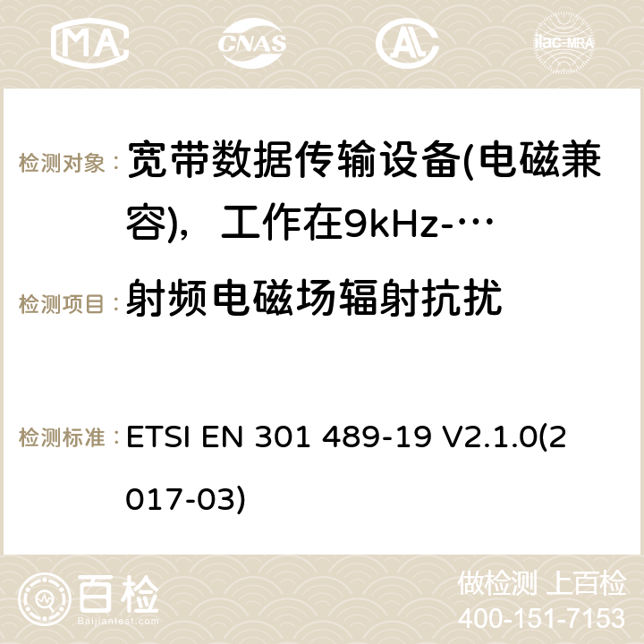 射频电磁场辐射抗扰 电磁兼容性（EMC）无线电设备和服务标准;第19部分：仅接收手机的具体条件地球站（ROMES）在1,5 GHz频段工作提供在RNSS中运行的数据通信和GNSS接收器（ROGNSS）提供定位，导航和定时数据;统一标准涵盖了基本要求指令2014/53 / EU第3.1（b）条 ETSI EN 301 489-19 V2.1.0(2017-03) 7.2