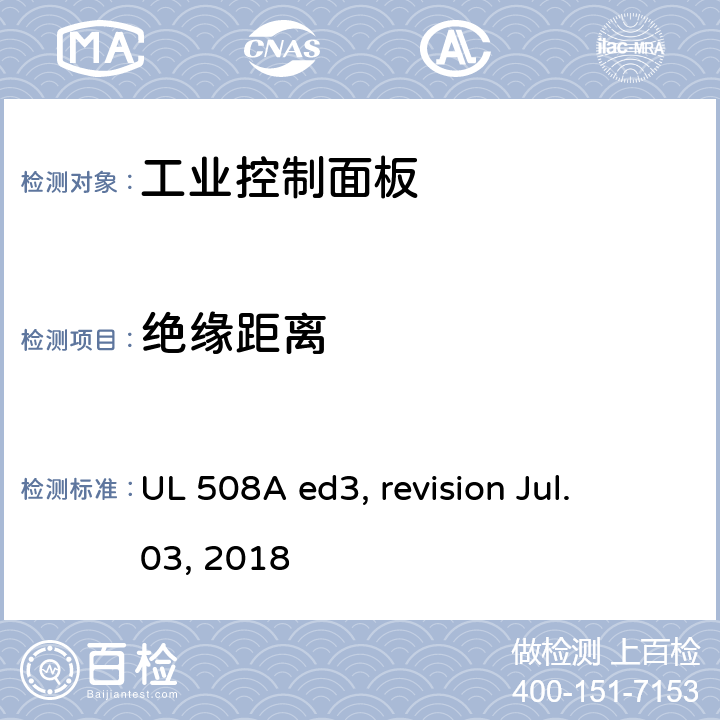 绝缘距离 工业控制面板 UL 508A ed3, revision Jul. 03, 2018 cl.10