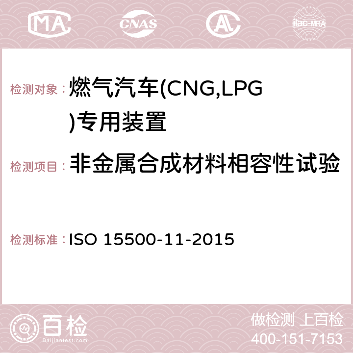 非金属合成材料相容性试验 ISO 15500-11-2015 道路车辆 压缩天然气(CNG)燃料系统部件 第11部分:气体/空气混合器