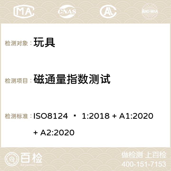 磁通量指数测试 玩具安全 - 第1部分：机械和物理性能 ISO8124 – 1:2018 + A1:2020 + A2:2020 5.32