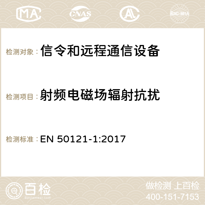 射频电磁场辐射抗扰 铁路应用 - 电磁兼容性 - 第1部分：信令和远程通信设备的辐射及抗扰度要求 EN 50121-1:2017 7