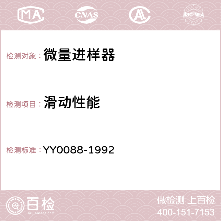 滑动性能 微量进样器 YY0088-1992 5.9