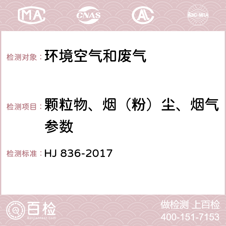 颗粒物、烟（粉）尘、烟气参数 固定污染源废气 低浓度颗粒物的测定 重量法 HJ 836-2017