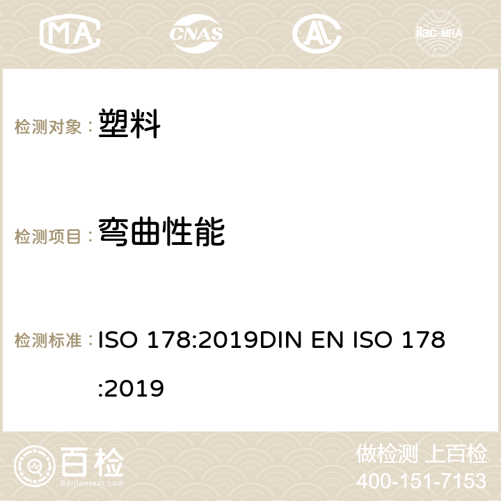 弯曲性能 塑料 弯曲性能的测定 ISO 178:2019
DIN EN ISO 178:2019