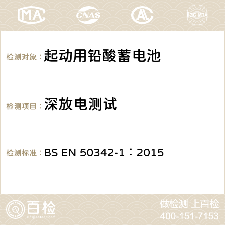 深放电测试 起动用铅酸蓄电池 第一部分：基本要求和测试方法 BS EN 50342-1：2015 6.8