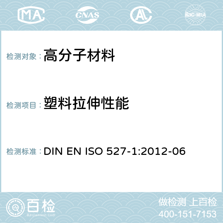 塑料拉伸性能 塑料 拉伸性能的测定 第1部分：总则 DIN EN ISO 527-1:2012-06