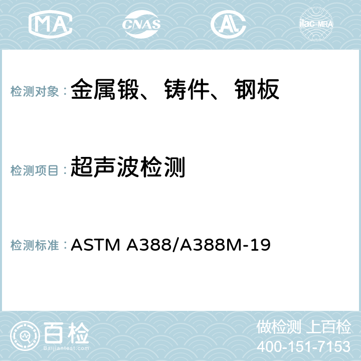 超声波检测 《钢锻件超声波检验的标准方法》 ASTM A388/A388M-19