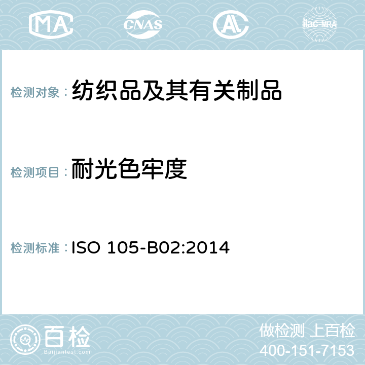 耐光色牢度 紡織品 色牢度試驗(yàn) 耐人造光色牢度：氙弧 ISO 105-B02:2014