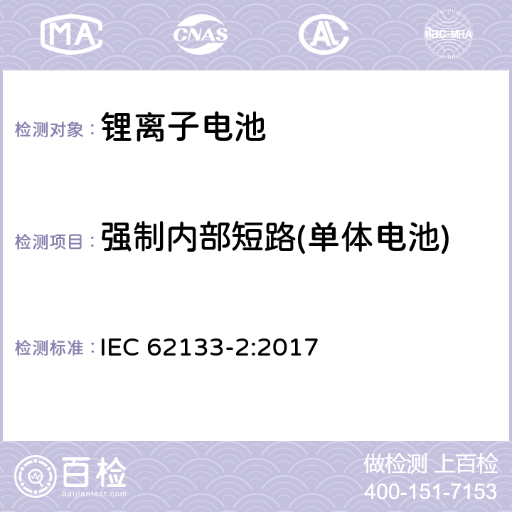 强制内部短路(单体电池) 含碱性或非酸性电解质的蓄电池和蓄电池组－便携式密封蓄电池及用于便携式设备中由其制造的电池组的安全要求-第二部分：锂系 IEC 62133-2:2017 7.3.9