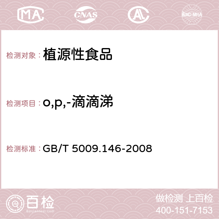 o,p,-滴滴涕 植物性食品中有机氯和拟除虫菊酯类农药多种残留量的测定 GB/T 5009.146-2008