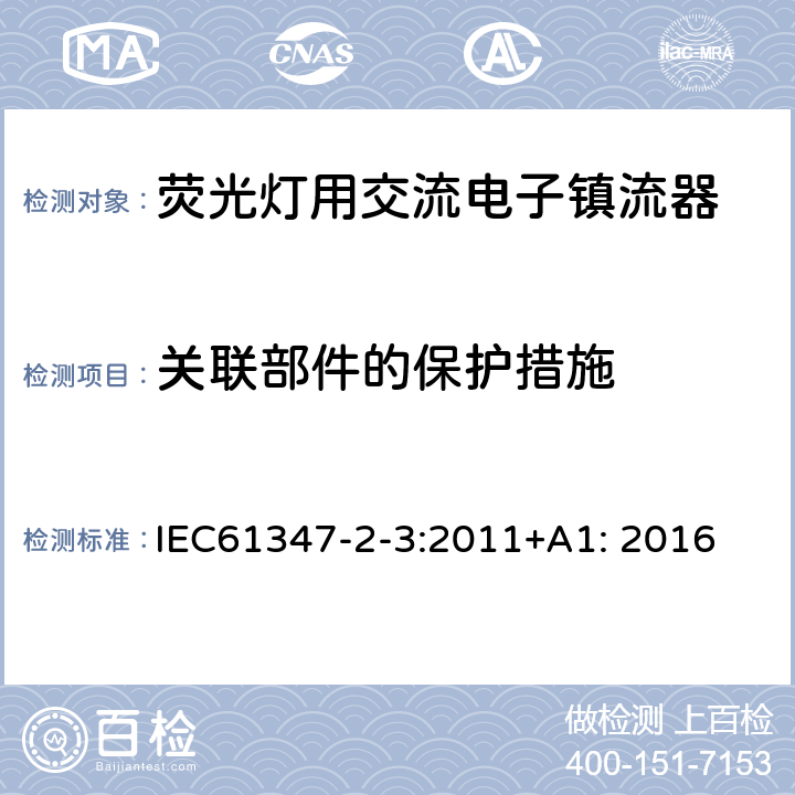 关联部件的保护措施 灯的控制装置 第3部分：荧光灯用交流电子镇流器的特殊要求 IEC61347-2-3:2011+A1: 2016 15