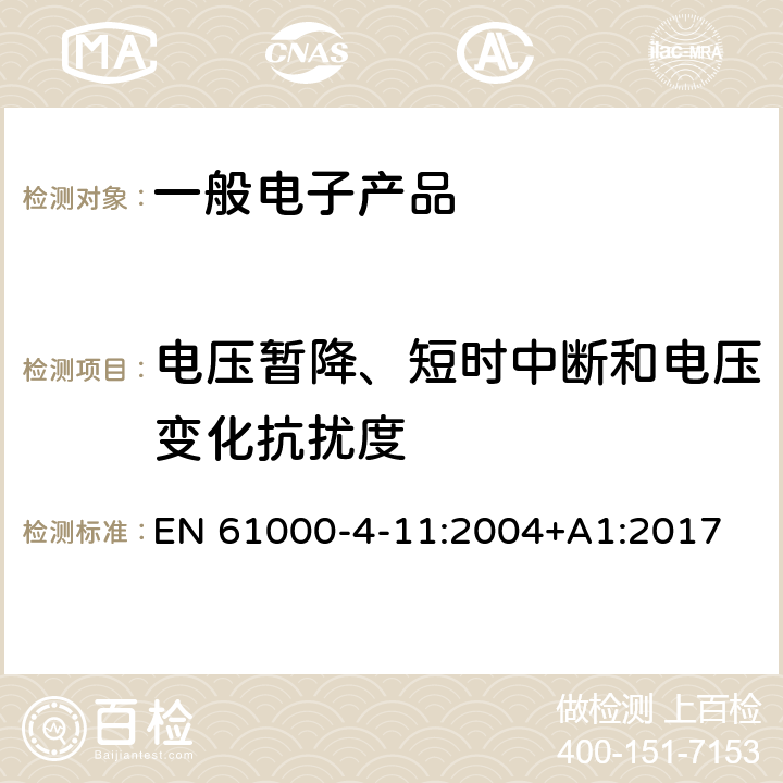 电压暂降、短时中断和电压变化抗扰度 电磁兼容 试验和测量技术 电压暂降、短时中断和电压变化的抗扰度试验 EN 61000-4-11:2004+A1:2017 8