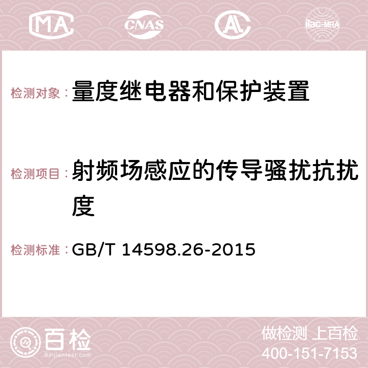 射频场感应的传导骚扰抗扰度 量度继电器和保护装置 第26部分：电磁兼容要求 GB/T 14598.26-2015 表16