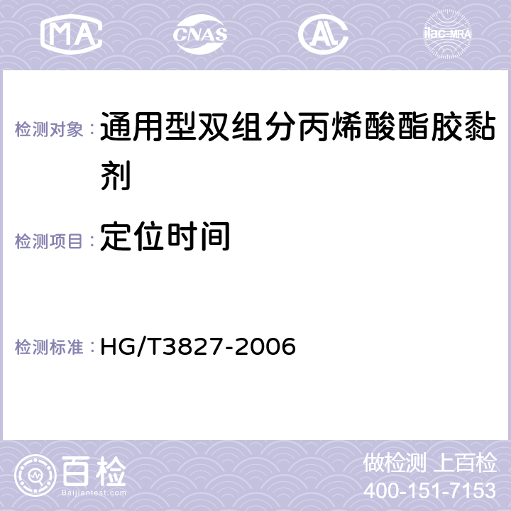 定位时间 通用型双组分丙烯酸酯胶黏剂 HG/T3827-2006 附录A