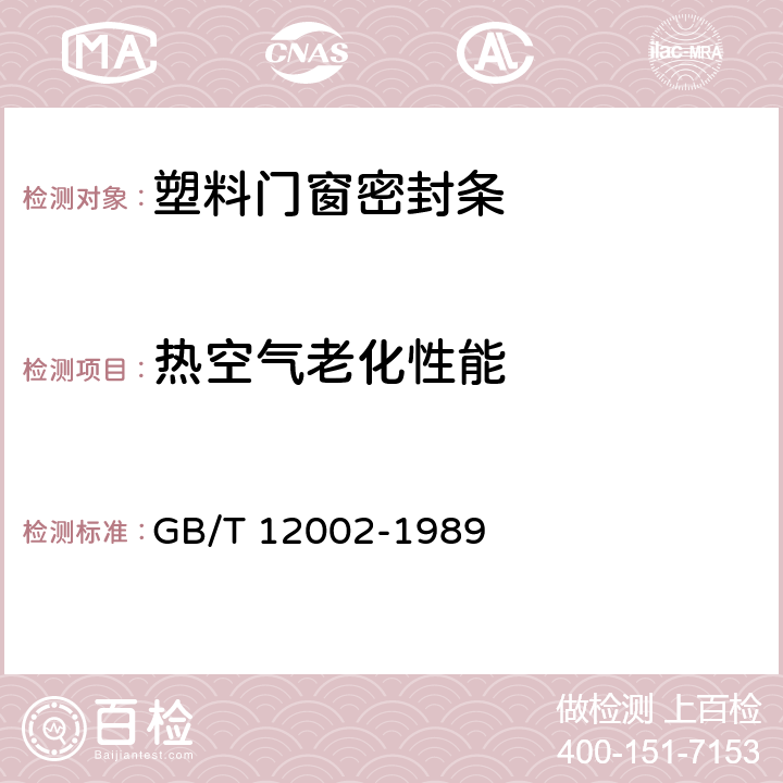 热空气老化性能 塑料门窗密封条 GB/T 12002-1989 5.4.6